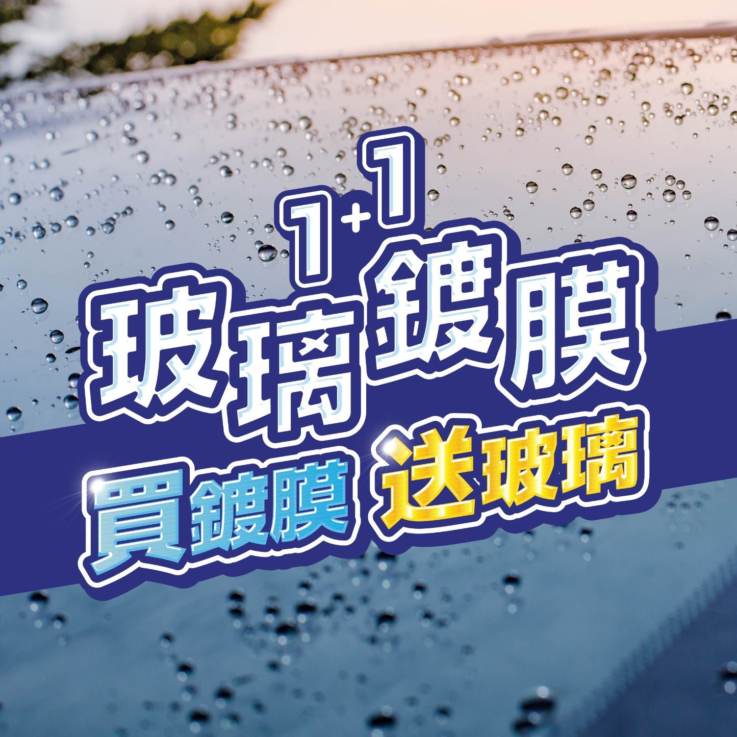 1+1 玻璃鍍膜